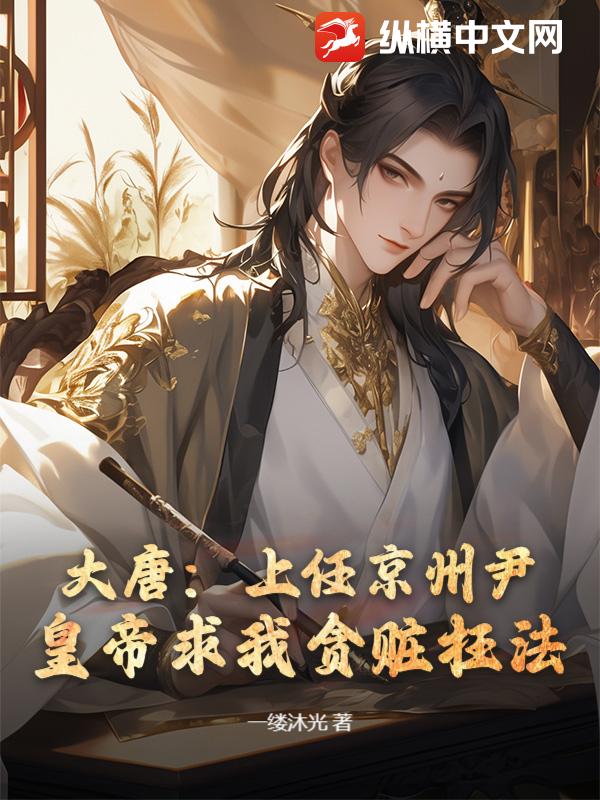 大唐:上任京州尹,皇帝求我贪赃枉法?最新章节