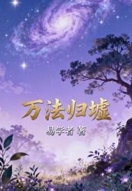 万法归墟最新章节