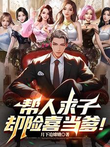 帮人求子,却险喜当爹!最新章节