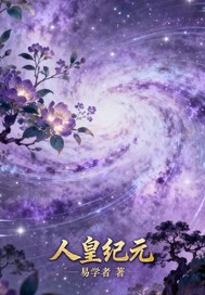 人皇镇渊最新章节