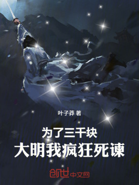 为了三千块,大明我疯狂死谏!最新章节