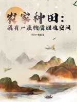 农家种田：我有一座物资回收空间最新章节