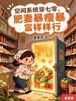 空间系统穿七零,肥妻暴瘦暴富样样行最新章节