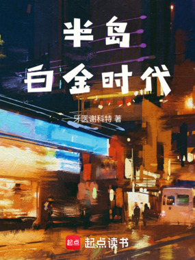 半岛白金时代最新章节