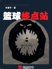 篮球终点站最新章节