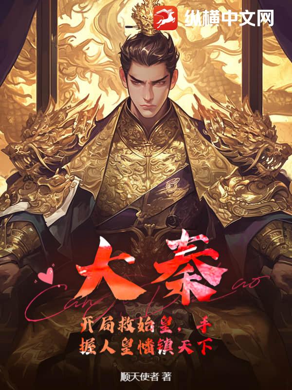 大秦:开局救始皇,手握人皇幡镇天下最新章节