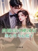 改嫁高冷硬汉后，黑心竹马心慌了最新章节