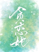 贪恋她最新章节