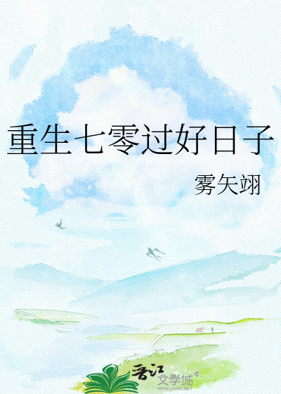 重生七零过好日子最新章节