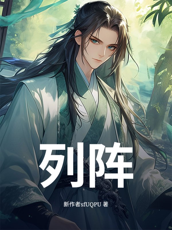 列阵最新章节