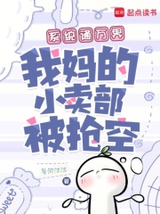 系统通万界，我妈的小卖部被抢空最新章节