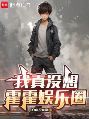 我真没想霍霍娱乐圈最新章节