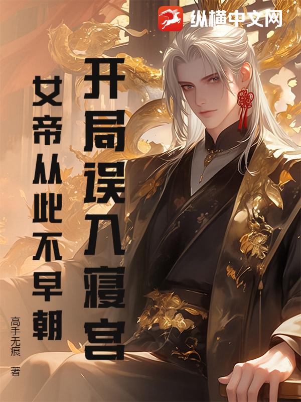 开局误入寝宫,女帝从此不早朝最新章节