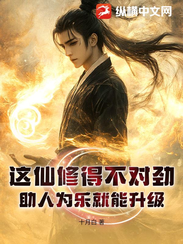这仙修得不对劲！助人为乐就能升级最新章节