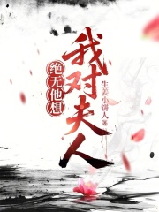 我对夫人绝无他想最新章节