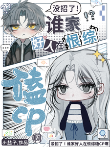 没招了!谁家好人在恨综磕CP啊最新章节