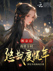 断亲后,我带全村悠哉度荒年最新章节