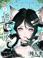 惊！兽世万人迷竟是纯人类最新章节