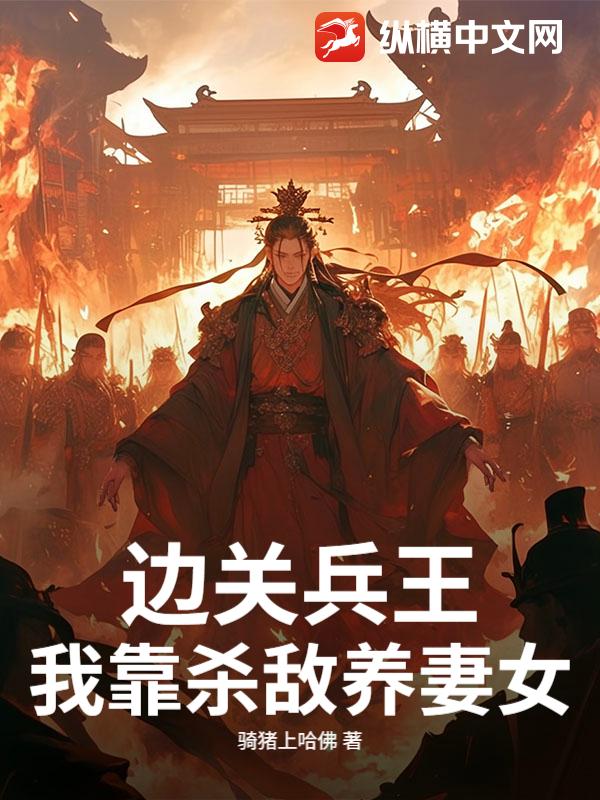 边关兵王:我靠杀敌养妻女!最新章节