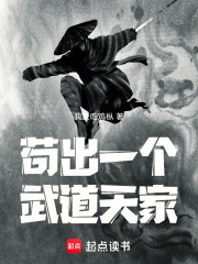 苟出一个武道天家最新章节