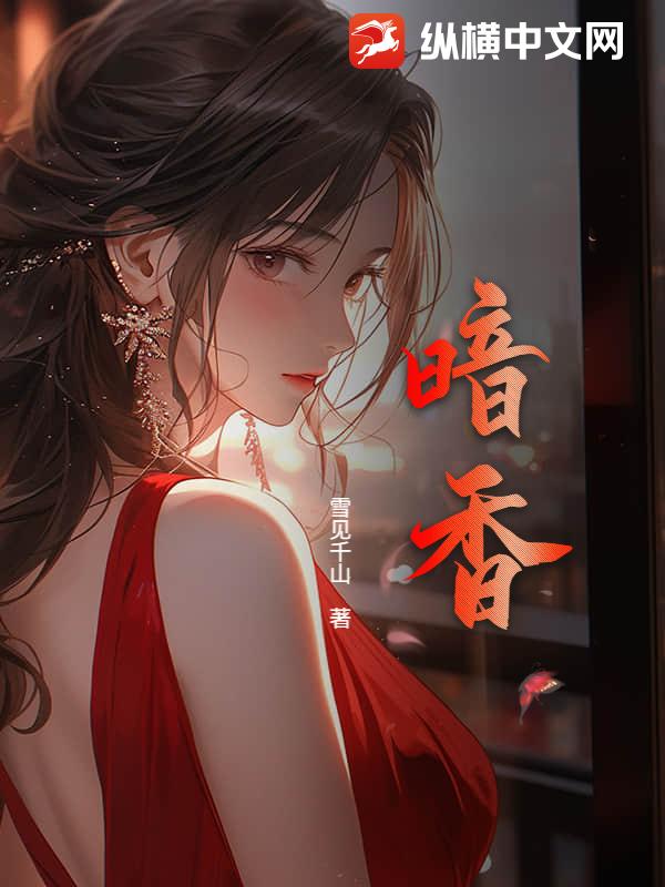 暗香最新章节