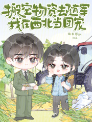 搬空物资去随军,我在西北当团宠最新章节