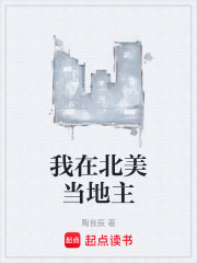 我在北美当地主最新章节