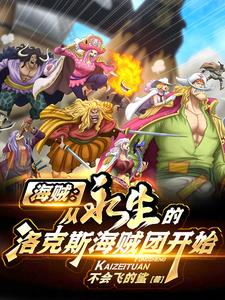 海贼:从永生的洛克斯海贼团开始最新章节