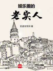 娱乐圈的老实人最新章节