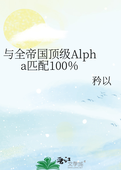 与全帝国顶级Alpha匹配100%最新章节