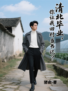 清北毕业，你让我回村当书记？最新章节