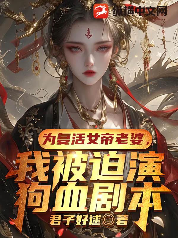 为复活女帝老婆，我被迫演狗血剧本最新章节