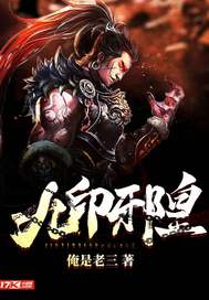 九印邪皇最新章节