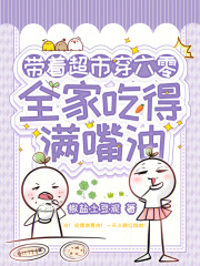 带着超市穿六零,全家吃得满嘴油最新章节