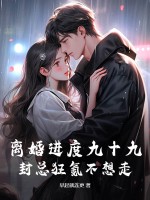 离婚进度九十九,封总狂氪不想走最新章节