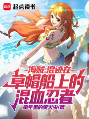 海贼：混迹在草帽船上的混血忍者最新章节