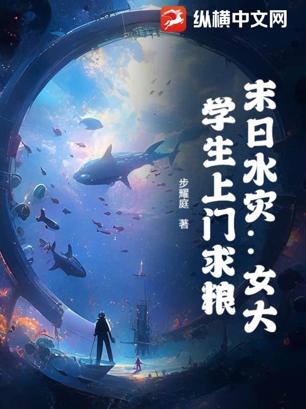 末日水灾:女大学生上门求粮最新章节