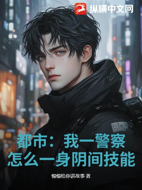 都市：我一警察，怎么一身阴间技能？最新章节