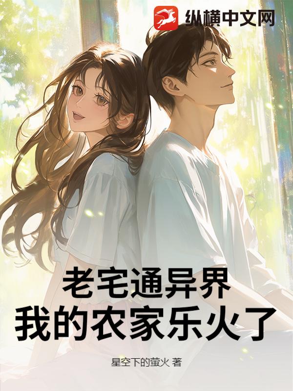 老宅通异界，我的农家乐火了！最新章节
