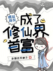 病弱炮灰成了修仙界首富最新章节