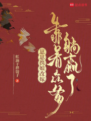 崽崽携娘改嫁，靠着众爹躺赢了最新章节