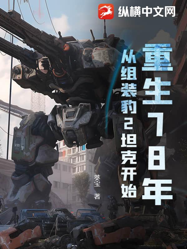 重生78年,从组装豹2坦克开始最新章节