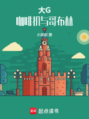 大G，咖啡机与哥布林最新章节