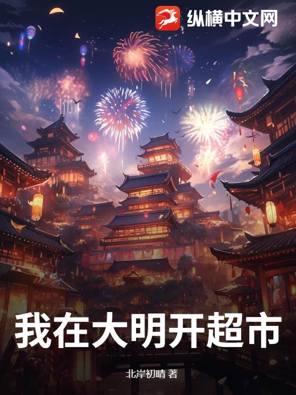 我在大明开超市最新章节