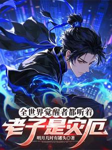 全世界觉醒者都听着：老子是灾厄最新章节