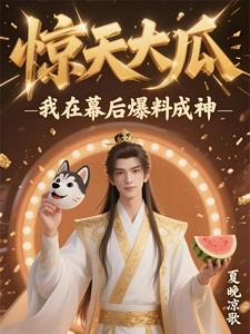 惊天大瓜，我在幕后爆料成神最新章节