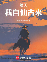 遮天：我自仙古来最新章节