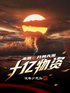 末世:开局先囤十亿物资最新章节