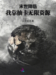 末世降临：我靠抽卡无限资源最新章节
