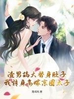 渣男搞大替身肚子,我转身高嫁京圈太子最新章节